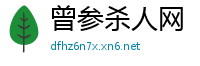 曾参杀人网